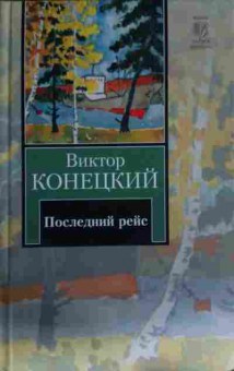 Книга Конецкий В. Последний рейс, 11-13572, Баград.рф
